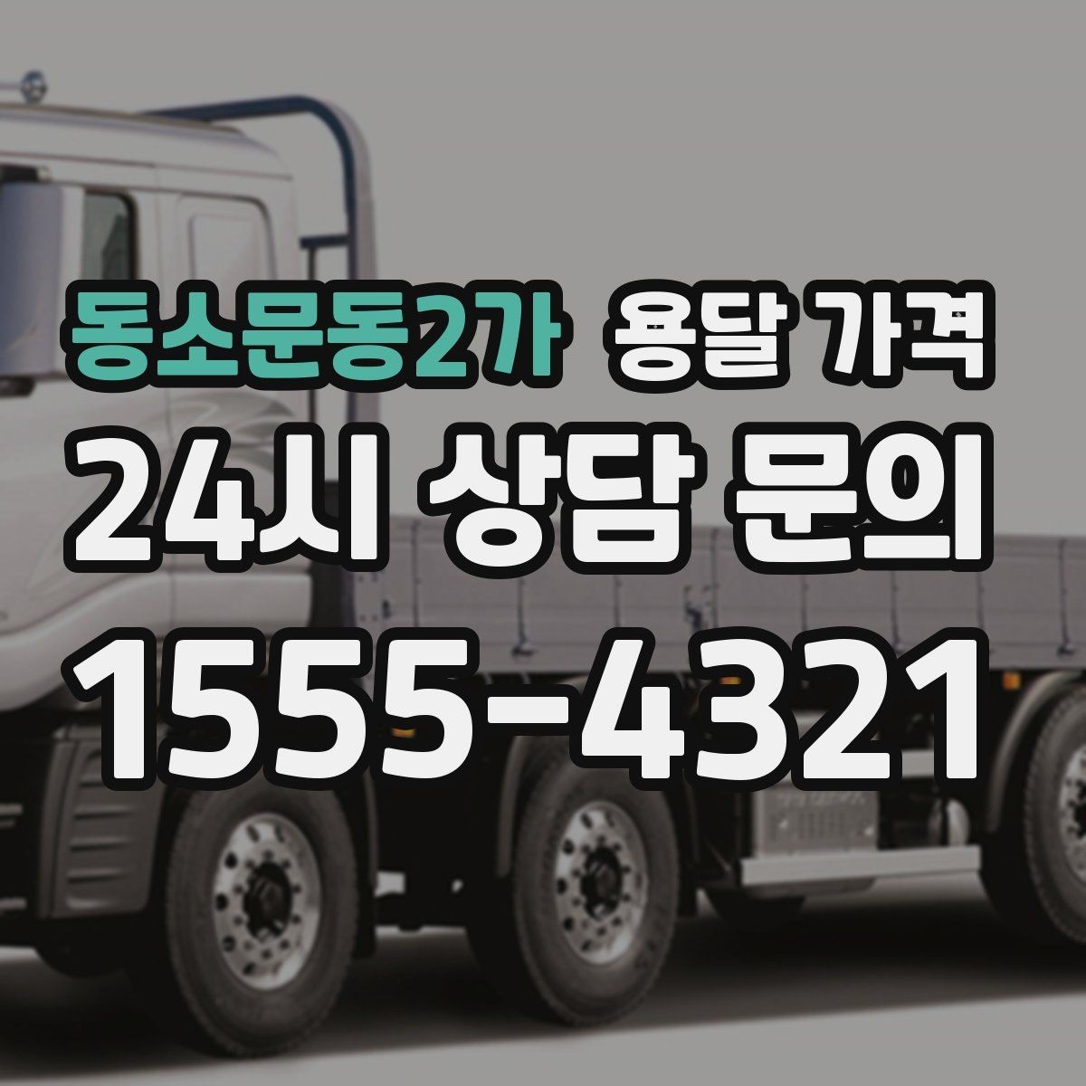 동소문동2가 용달 가격 현실적인 선택 기준 정리