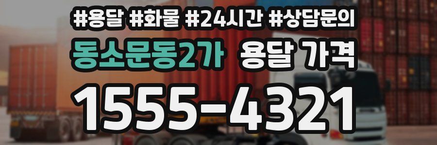 동소문동2가 용달 가격