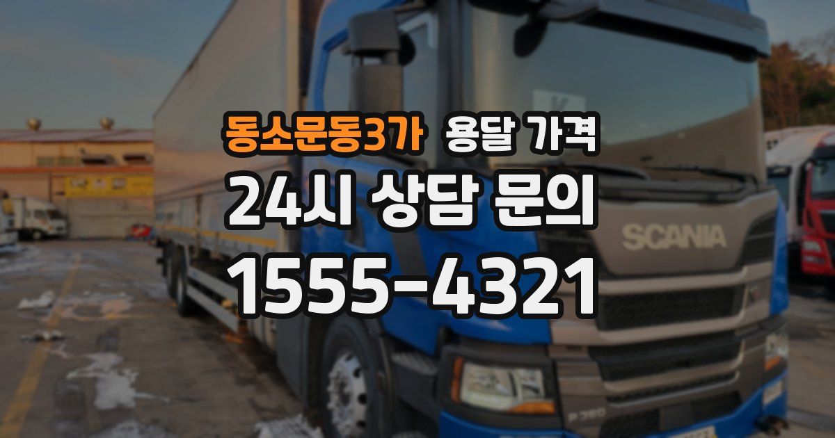 동소문동3가 용달 가격