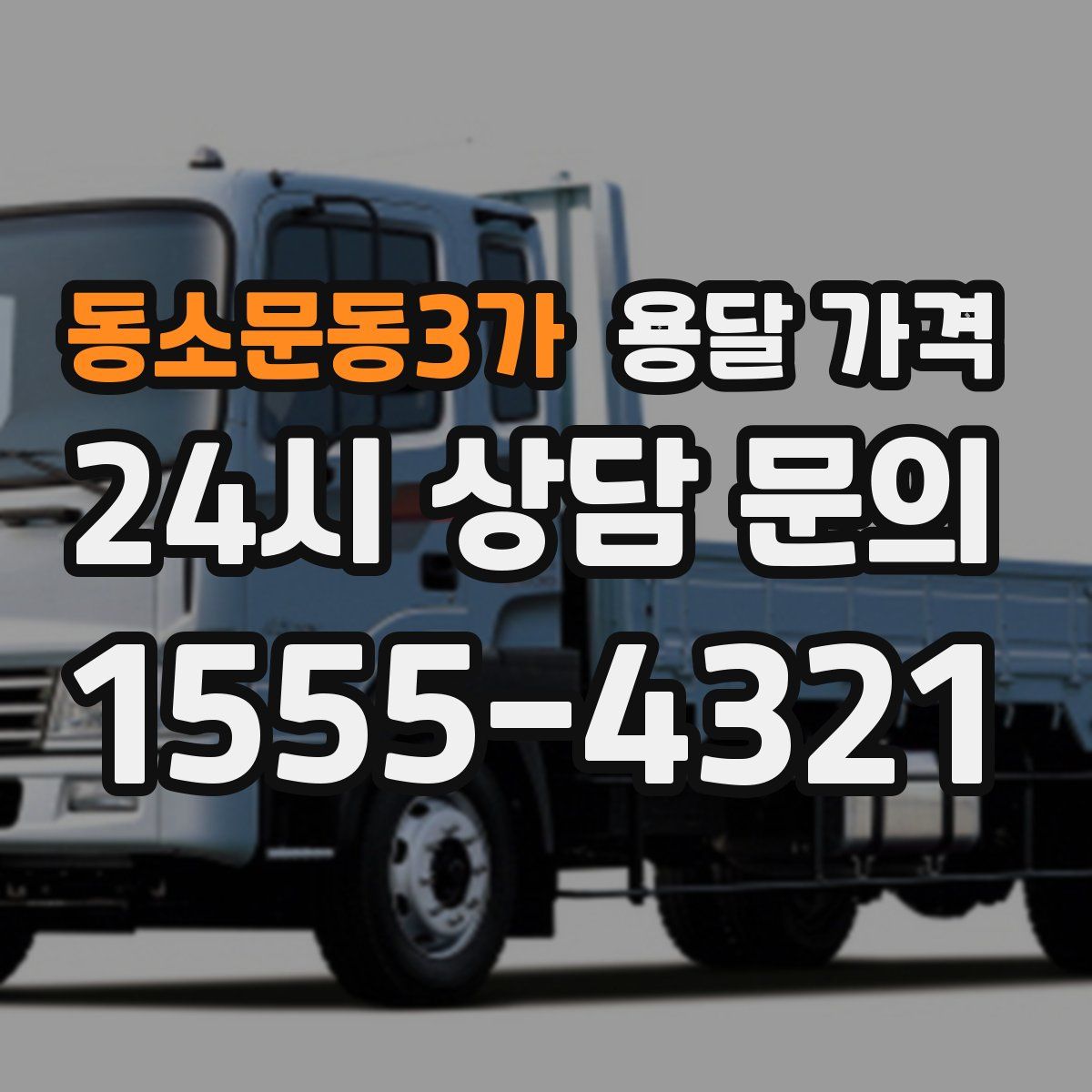 동소문동3가 용달 가격