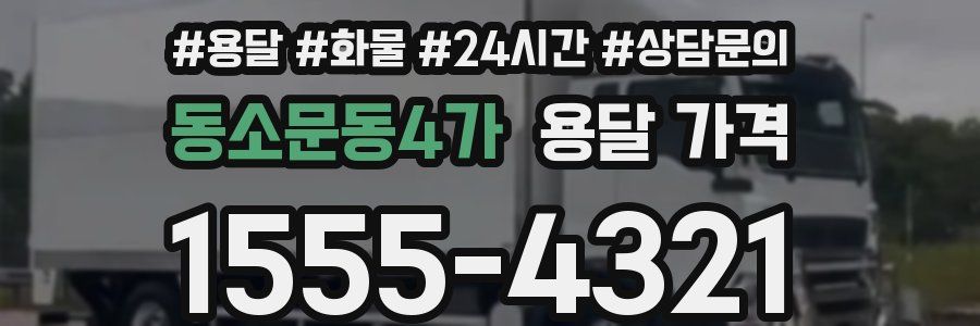 동소문동4가 용달 가격