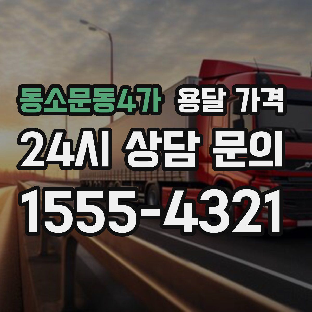 동소문동4가 용달 가격