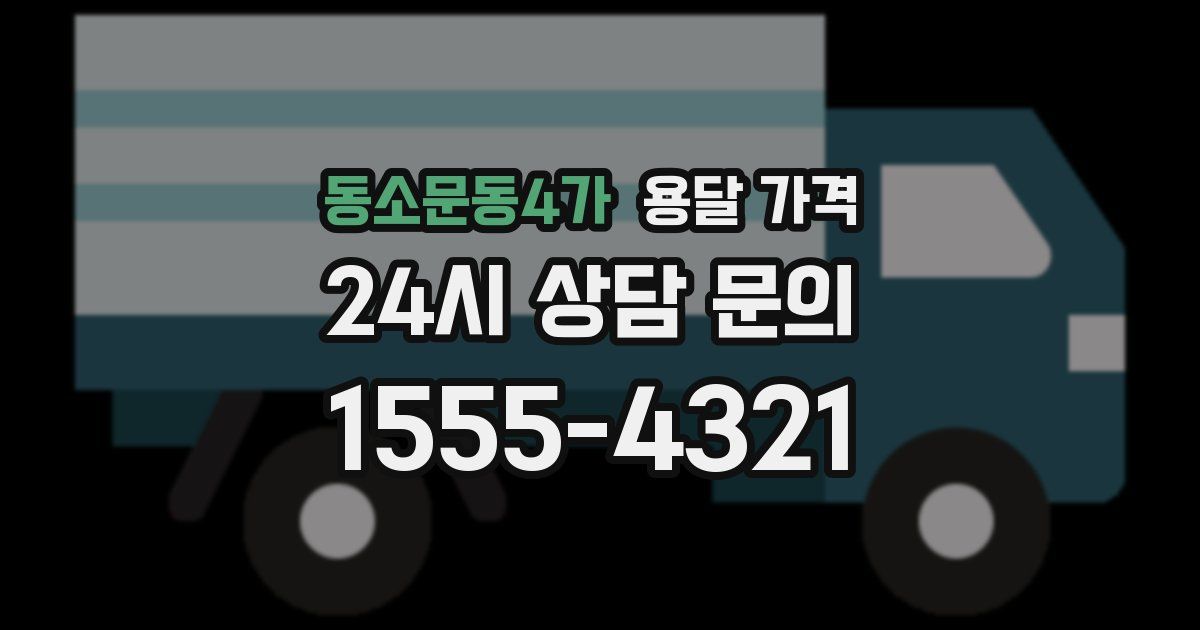 동소문동4가 용달 가격