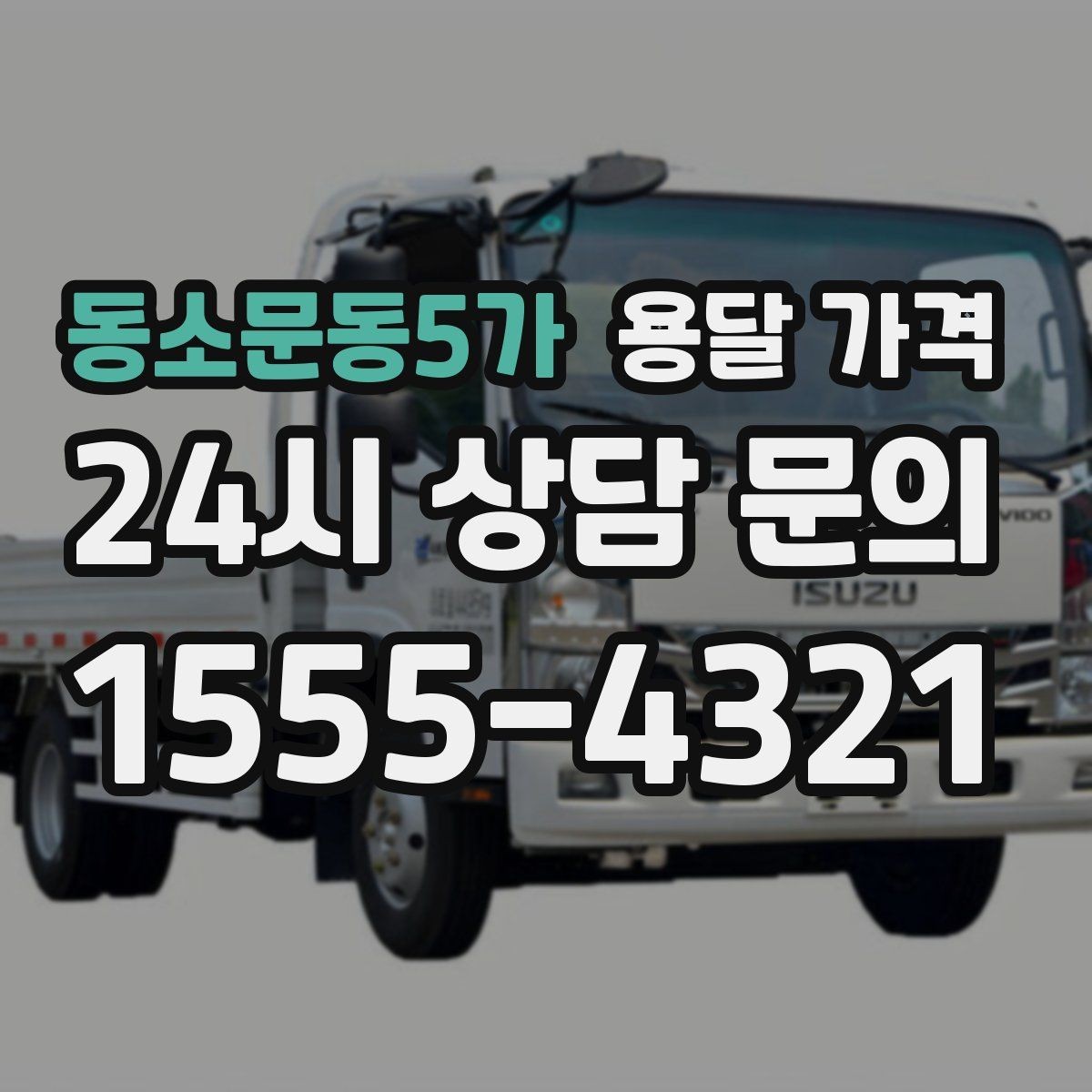 동소문동5가 용달 가격 거리만으로 정해지지 않는 이유
