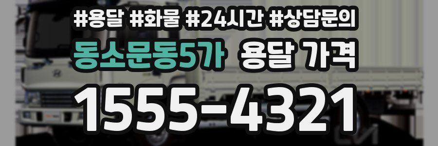 동소문동5가 용달 가격