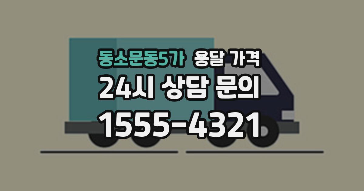 동소문동5가 용달 가격