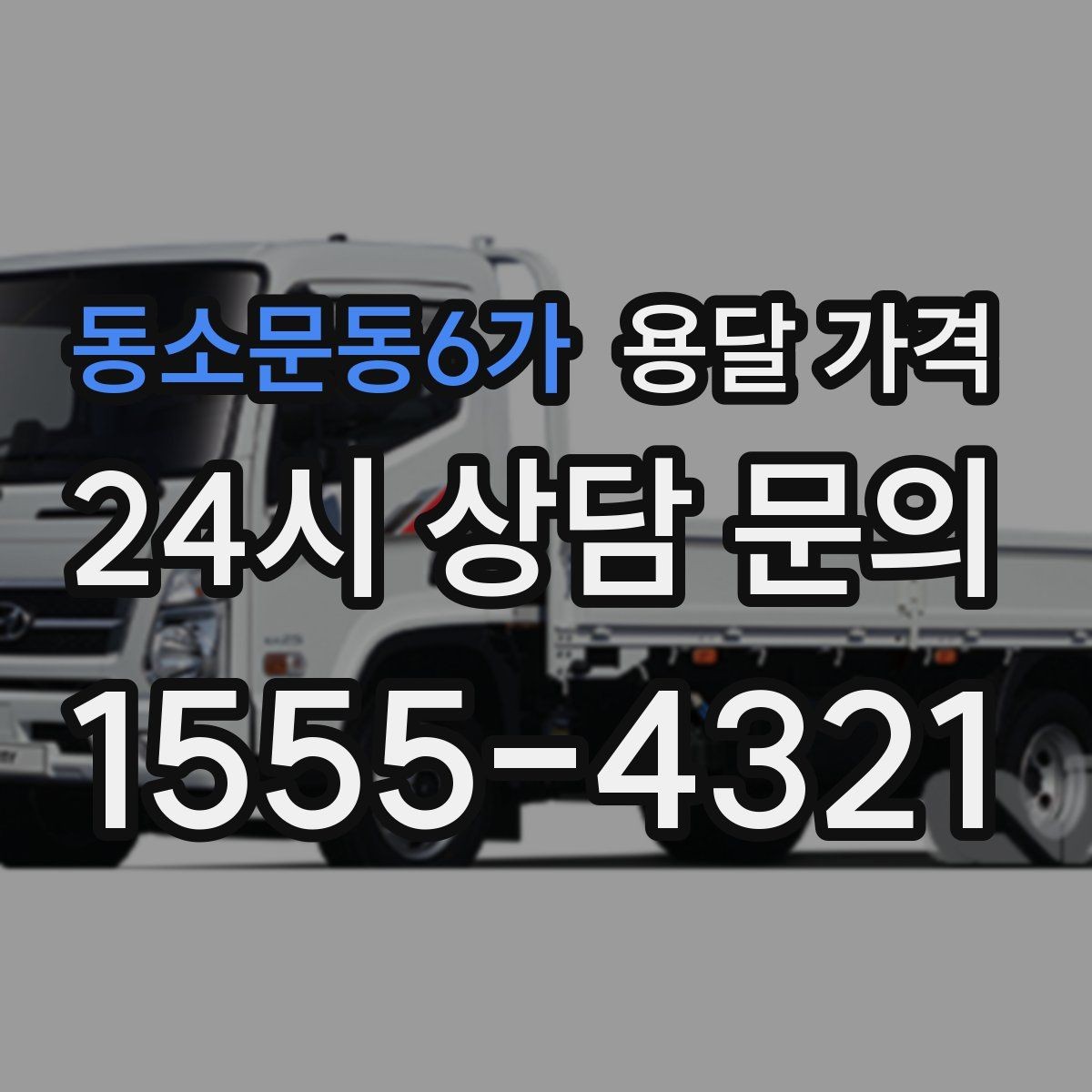동소문동6가 용달 가격 간단하게 정리하는 핵심 포인트