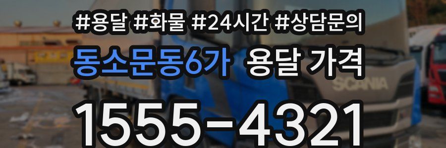 동소문동6가 용달 가격