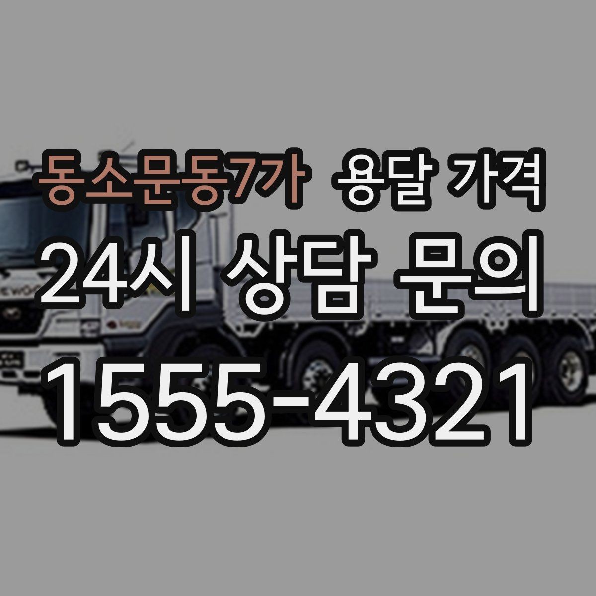 동소문동7가 용달 가격 핵심만 비교해도 충분한 이유