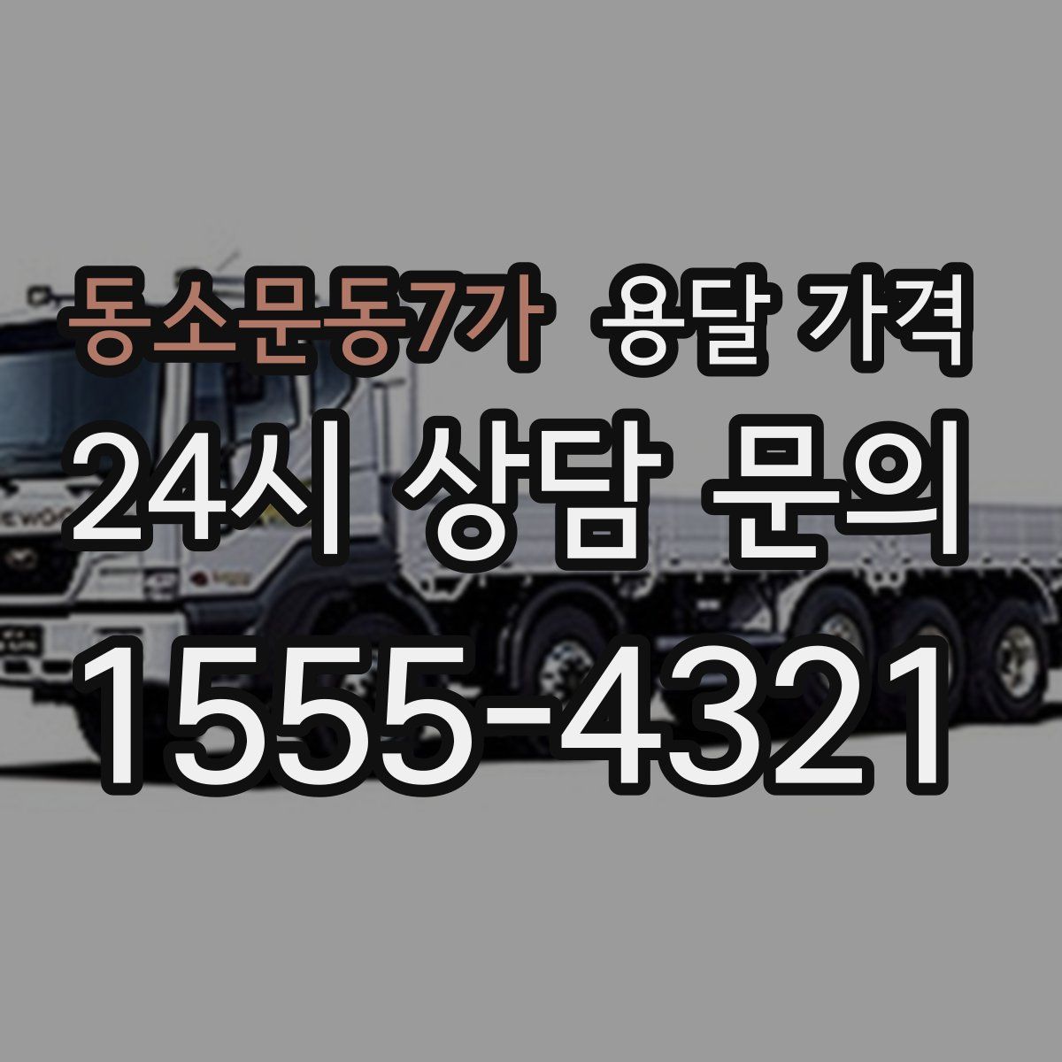 동소문동7가 용달 가격