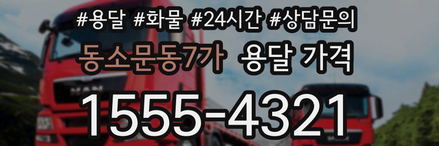 동소문동7가 용달 가격