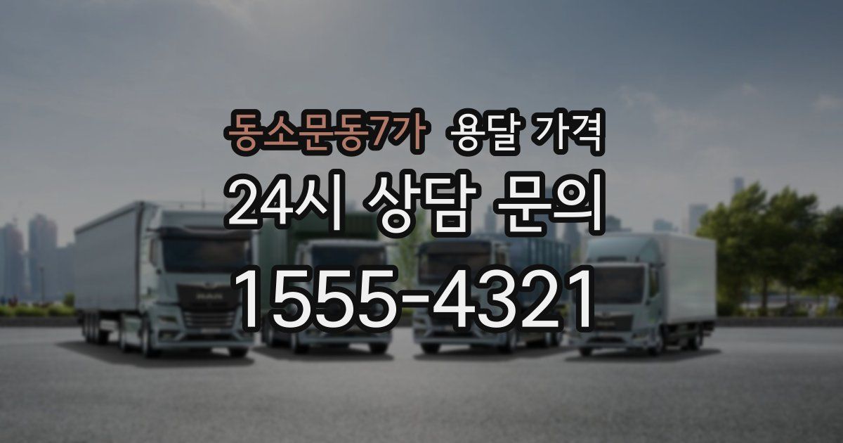동소문동7가 용달 가격