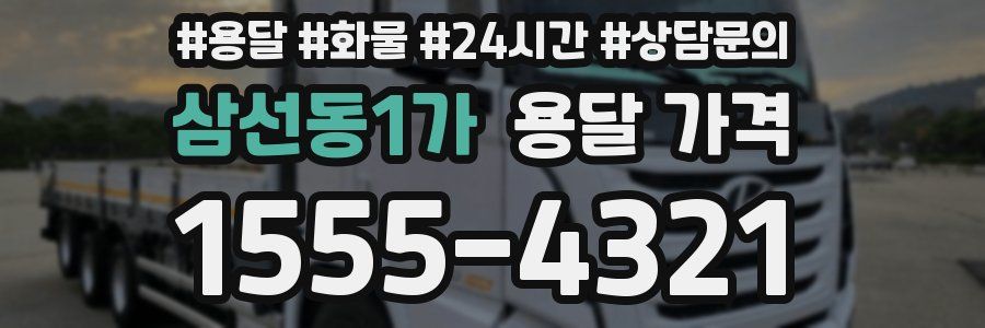 삼선동1가 용달 가격