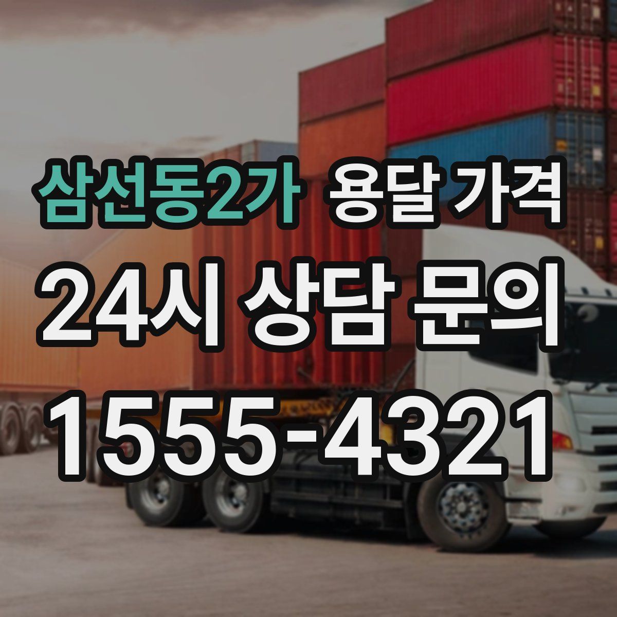 삼선동2가 용달 가격