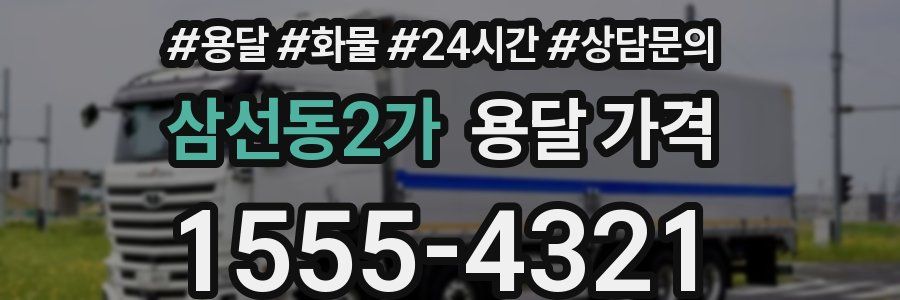 삼선동2가 용달 가격