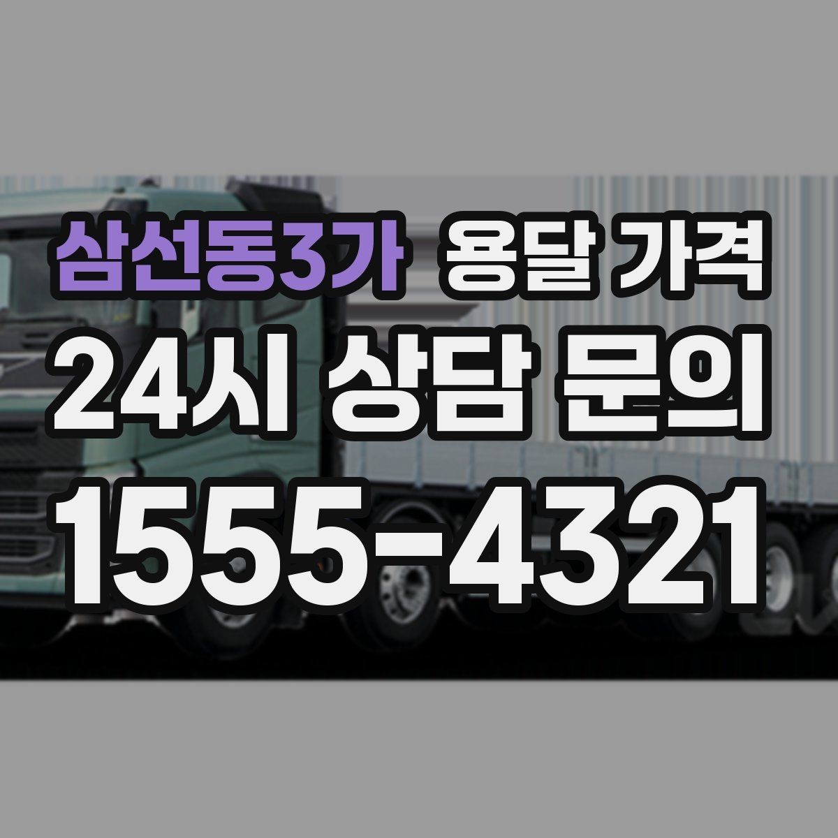 삼선동3가 용달 가격 고속도로 이용 시 비용 포함 여부