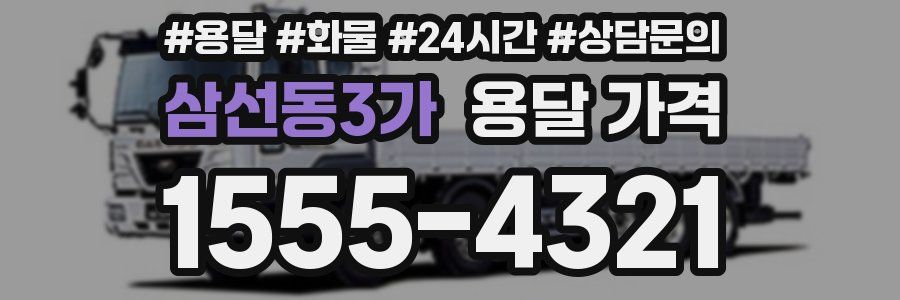 삼선동3가 용달 가격