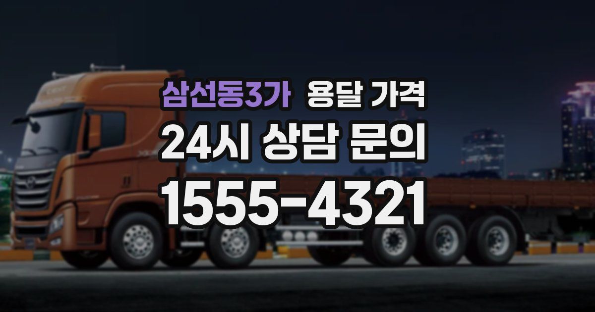 삼선동3가 용달 가격