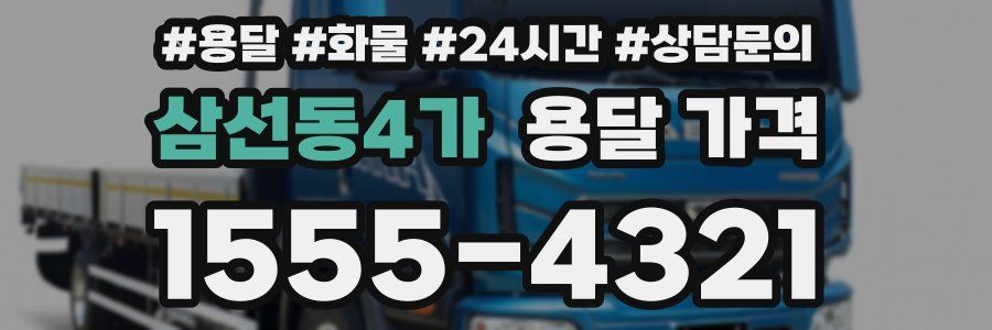 삼선동4가 용달 가격