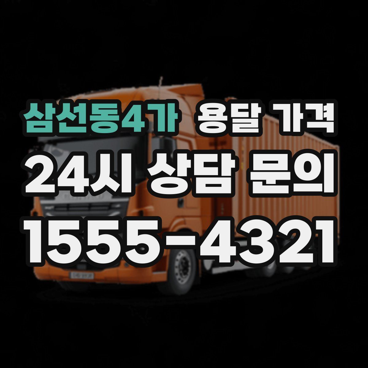 삼선동4가 용달 가격