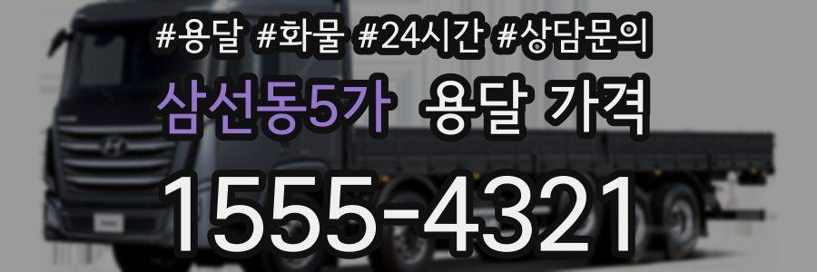 삼선동5가 용달 가격