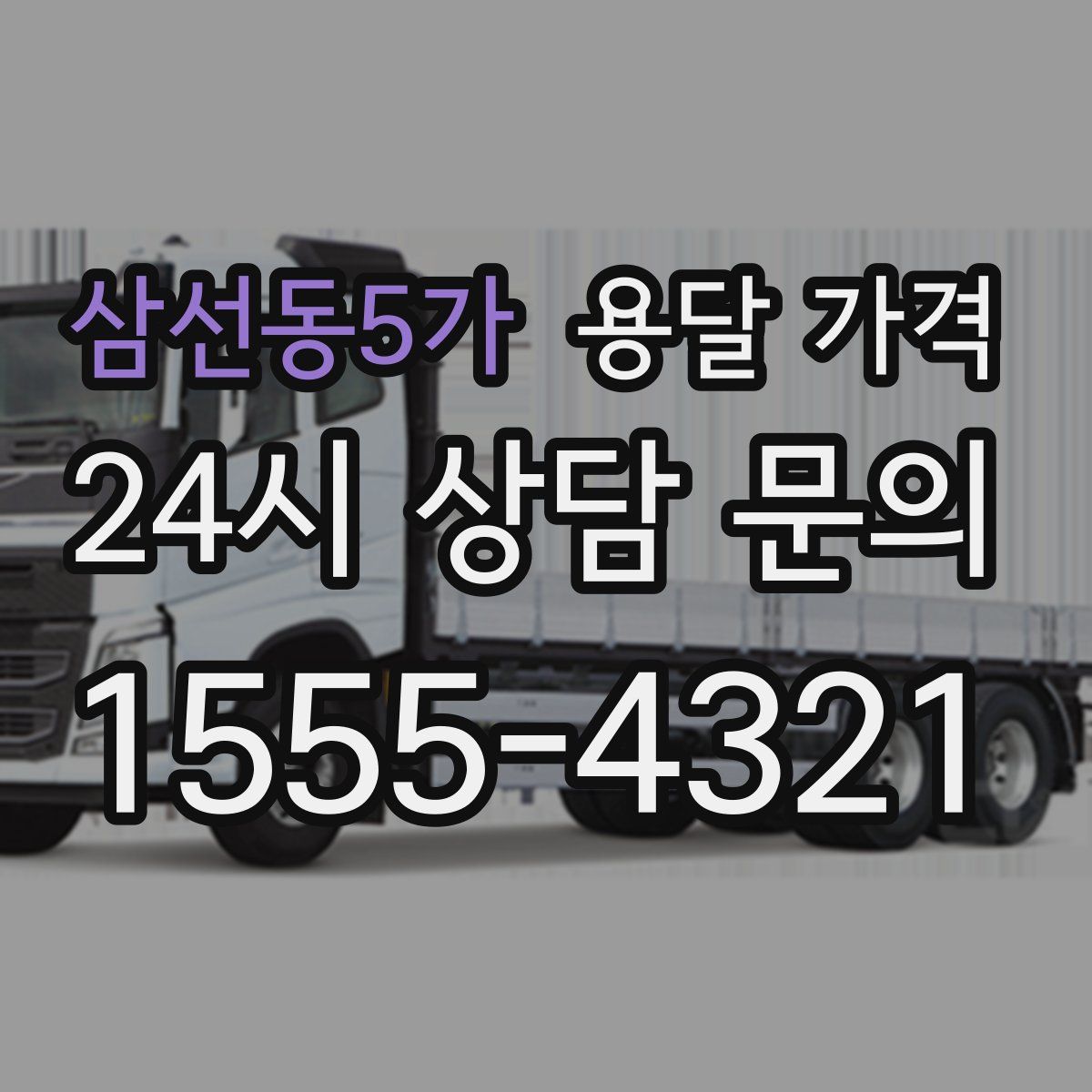 삼선동5가 용달 가격