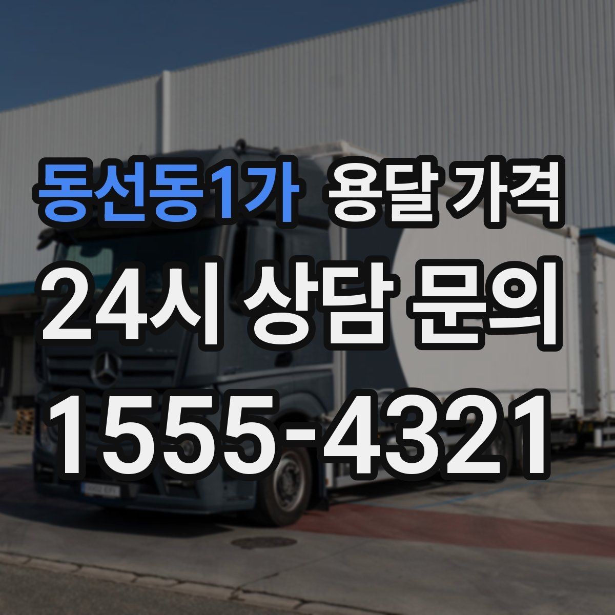 동선동1가 용달 가격 장기적으로 믿고 맡길 업체 찾는 방법