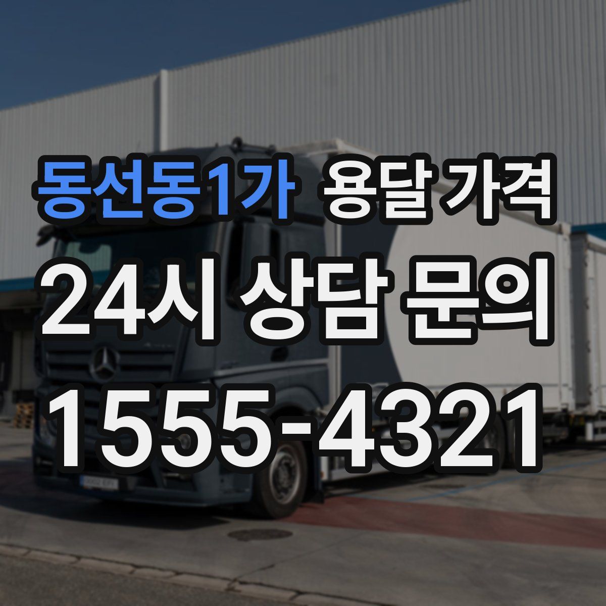 동선동1가 용달 가격