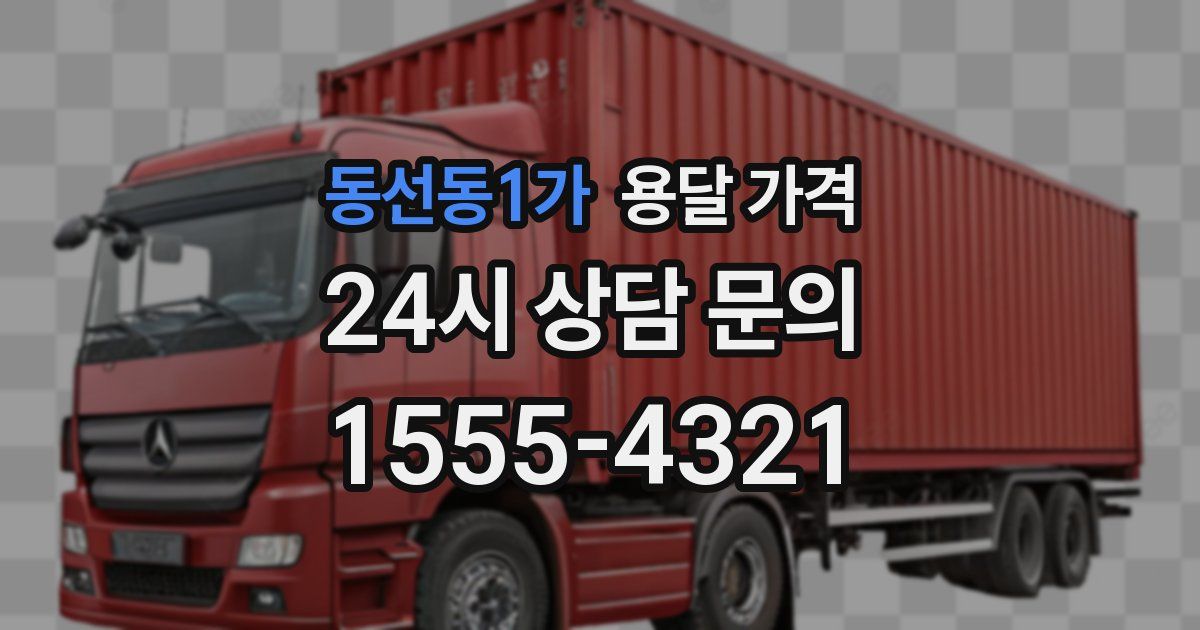 동선동1가 용달 가격