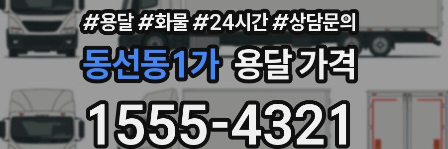 동선동1가 용달 가격