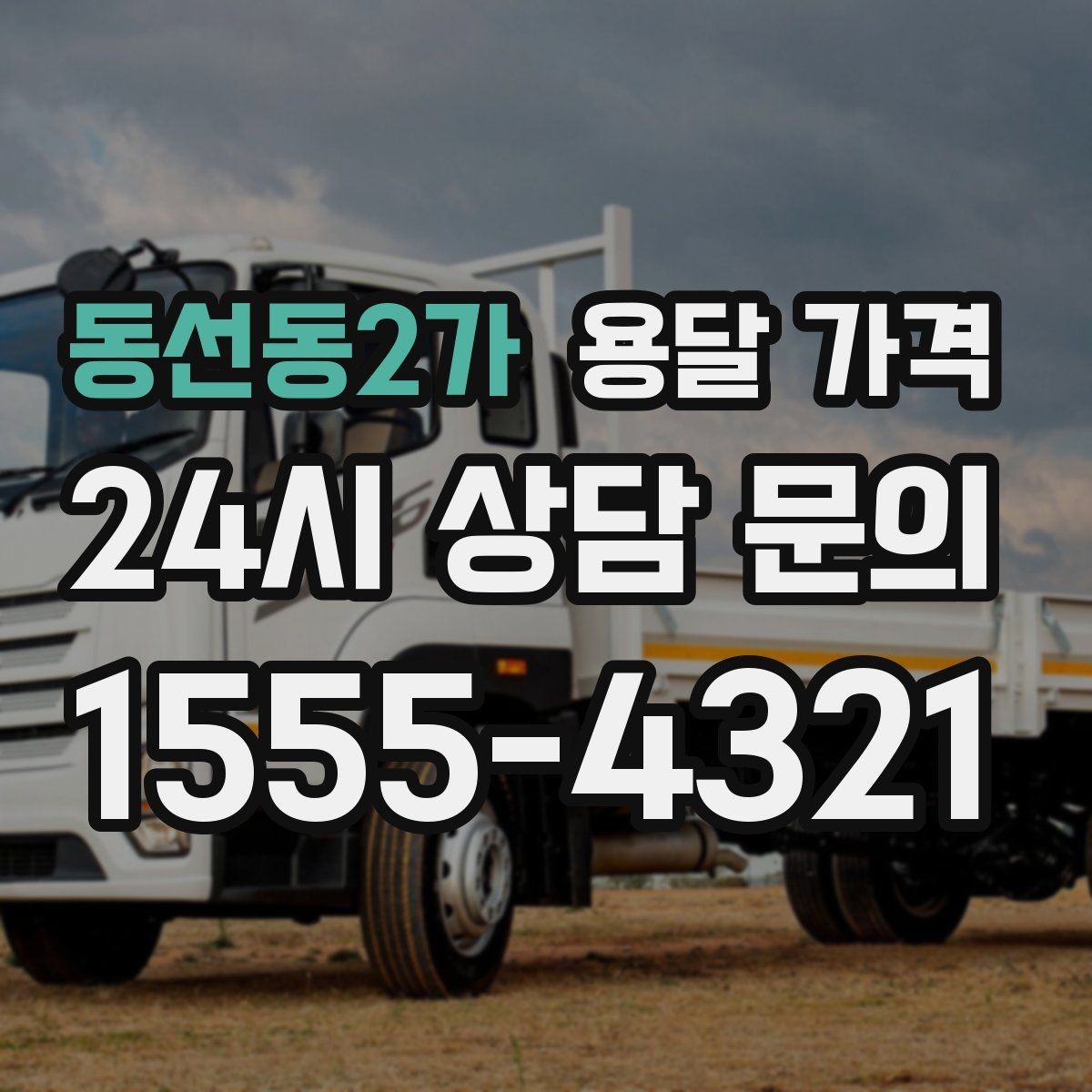동선동2가 용달 가격 어떻게 결정되는지 핵심만 정리