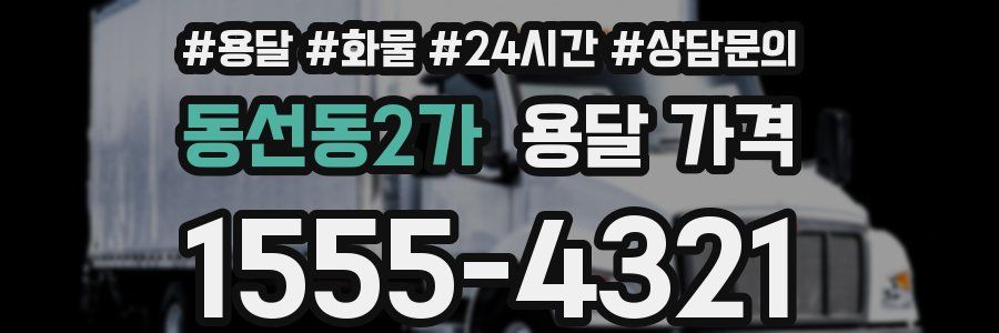 동선동2가 용달 가격