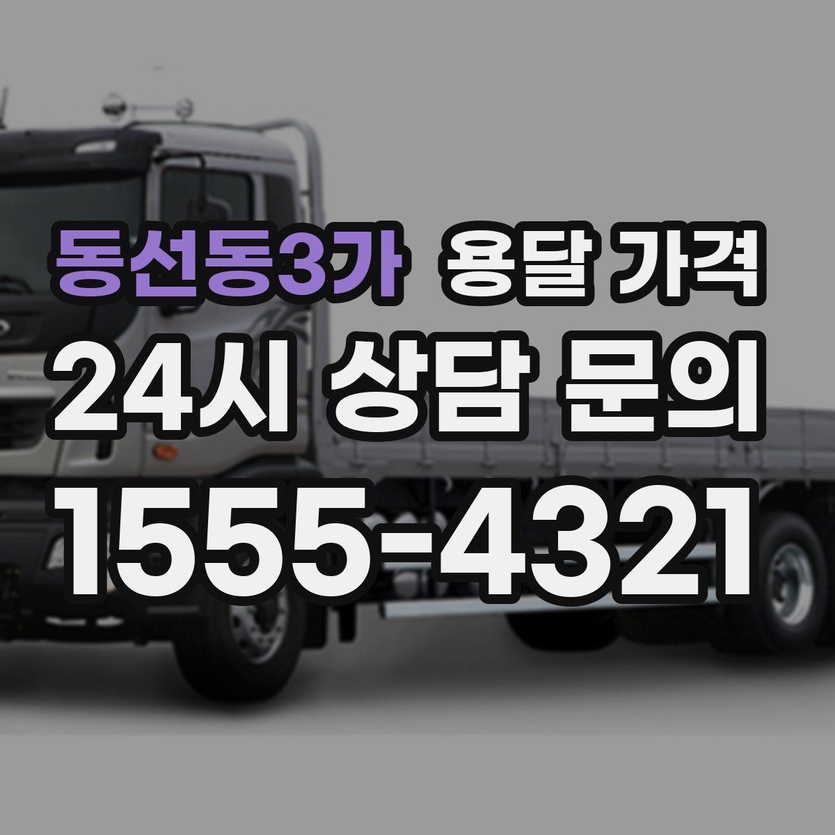 동선동3가 용달 가격 비용 대비 효율 높이는 방법