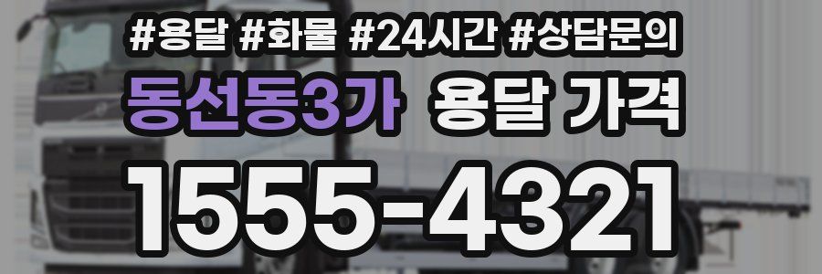 동선동3가 용달 가격