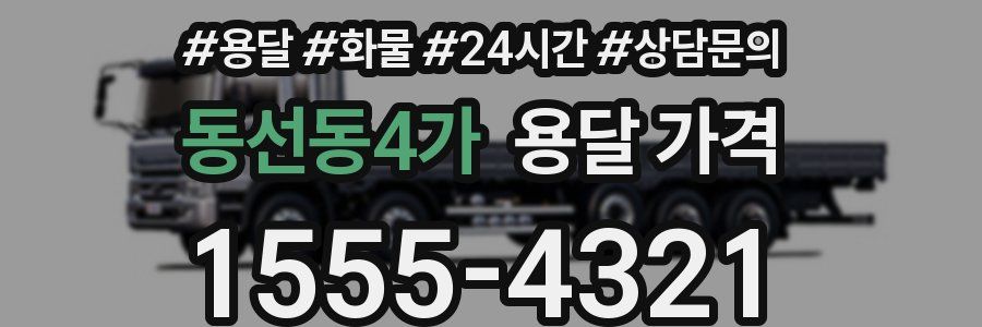 동선동4가 용달 가격