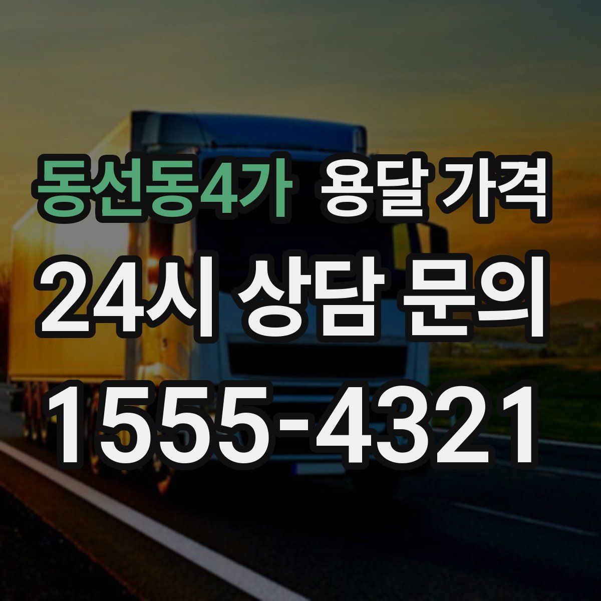 동선동4가 용달 가격