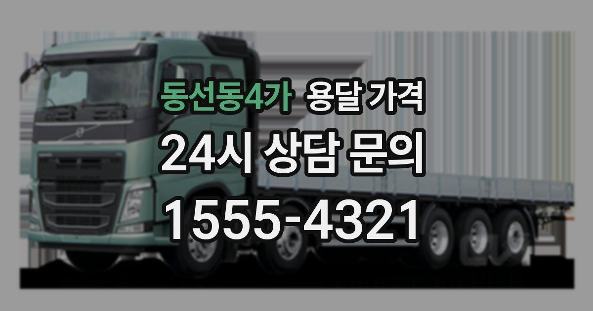 동선동4가 용달 가격