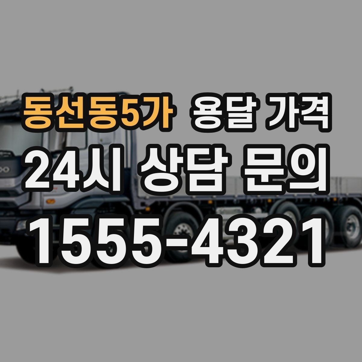 동선동5가 용달 가격 현실적인 선택 기준 정리
