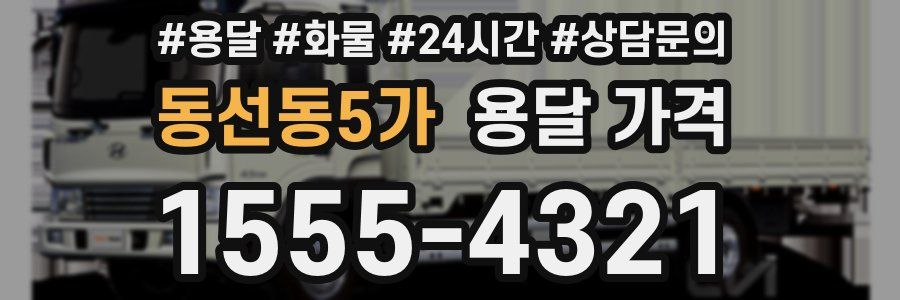 동선동5가 용달 가격