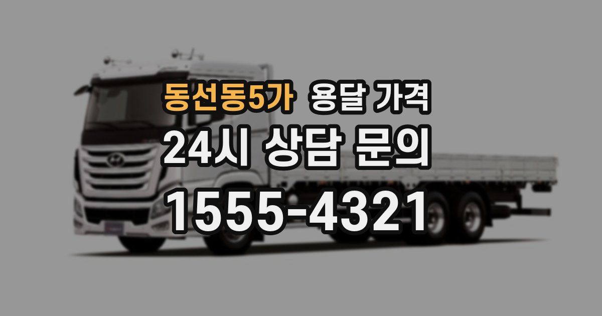 동선동5가 용달 가격