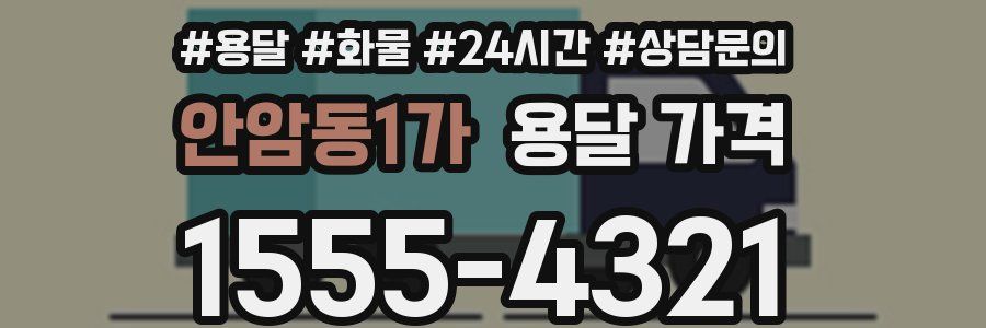 안암동1가 용달 가격