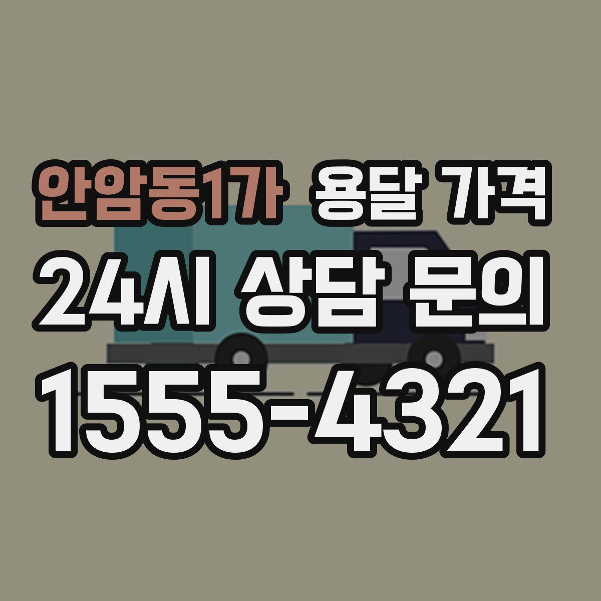 안암동1가 용달 가격