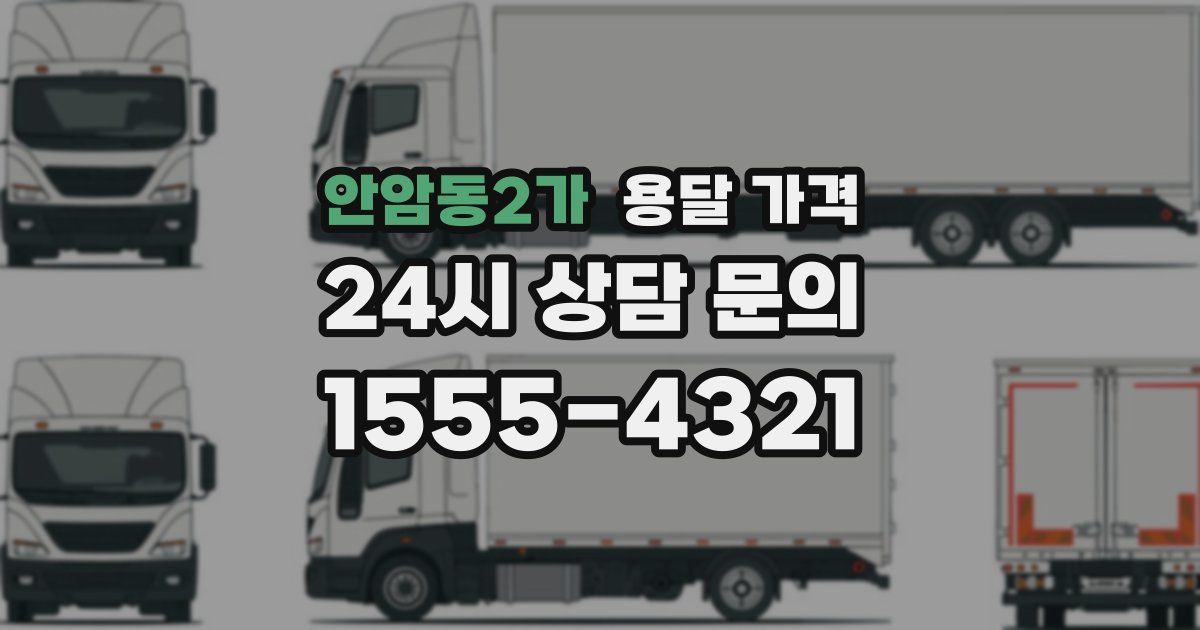 안암동2가 용달 가격