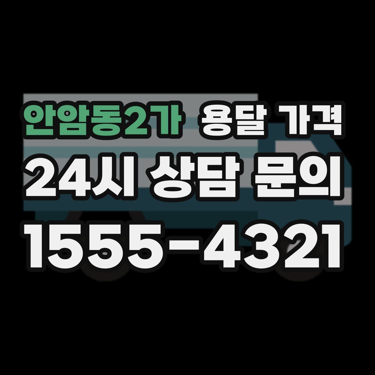 안암동2가 용달 가격