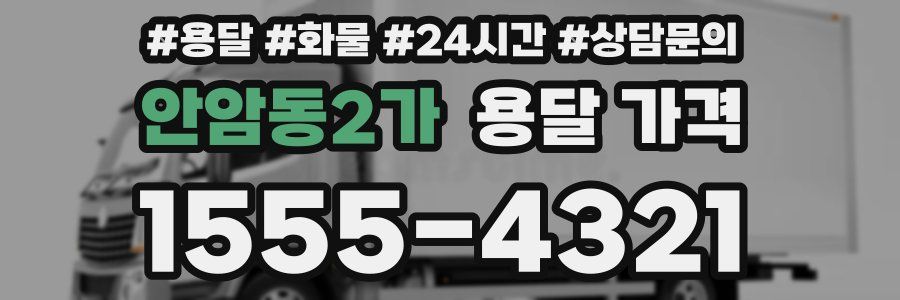 안암동2가 용달 가격