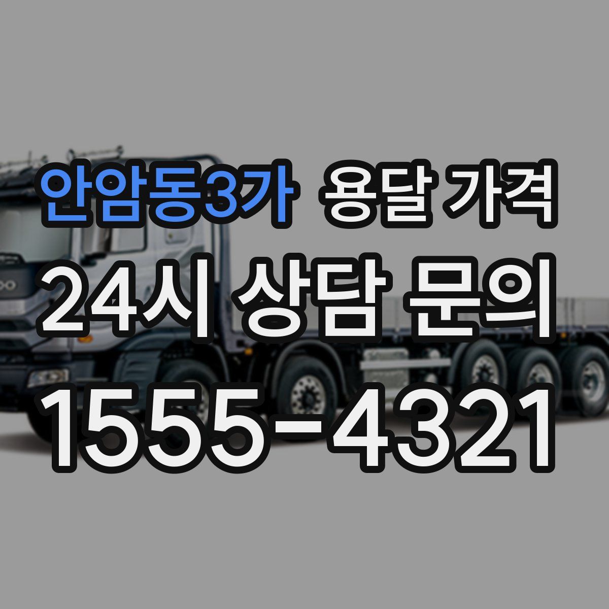 안암동3가 용달 가격