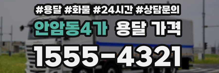 안암동4가 용달 가격