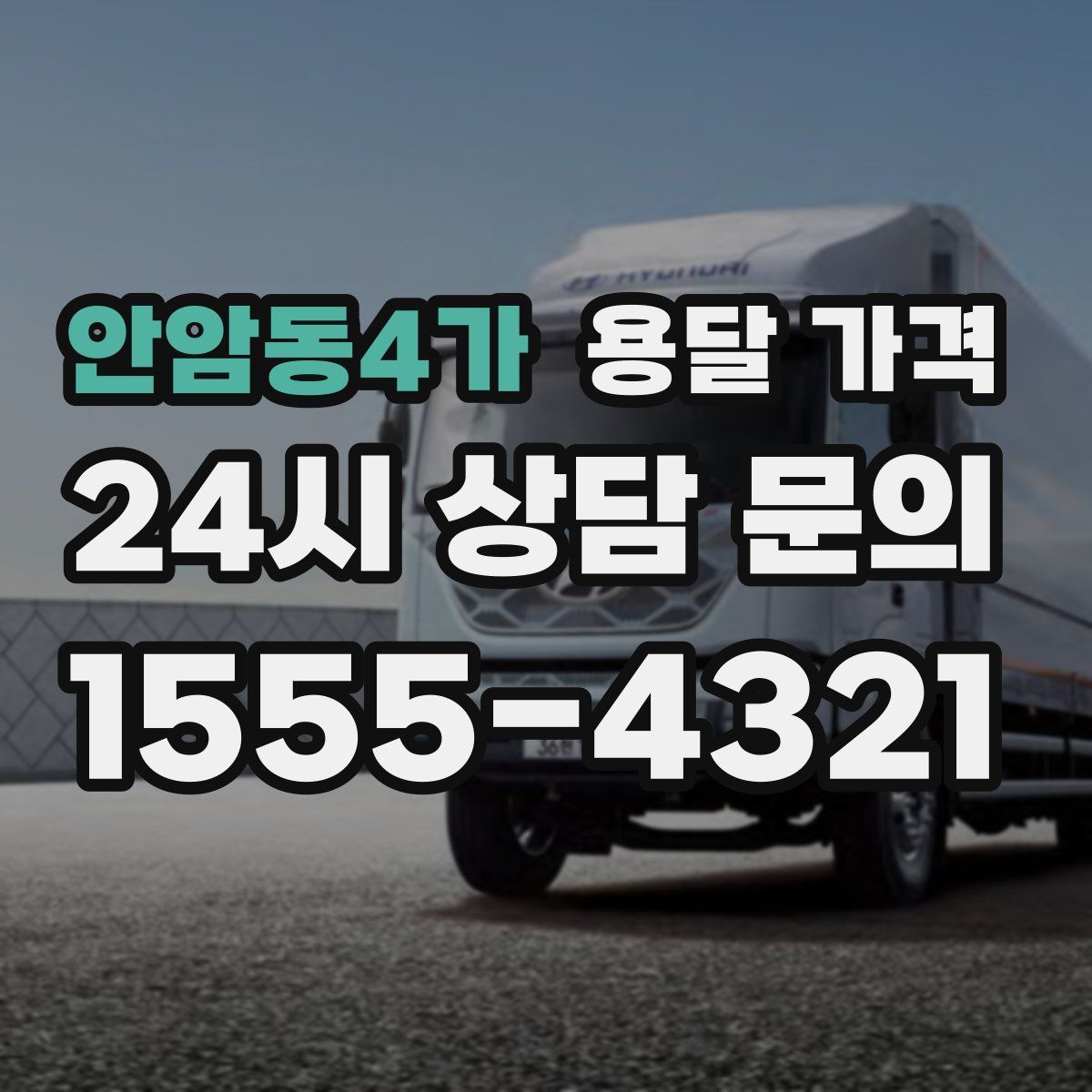 안암동4가 용달 가격