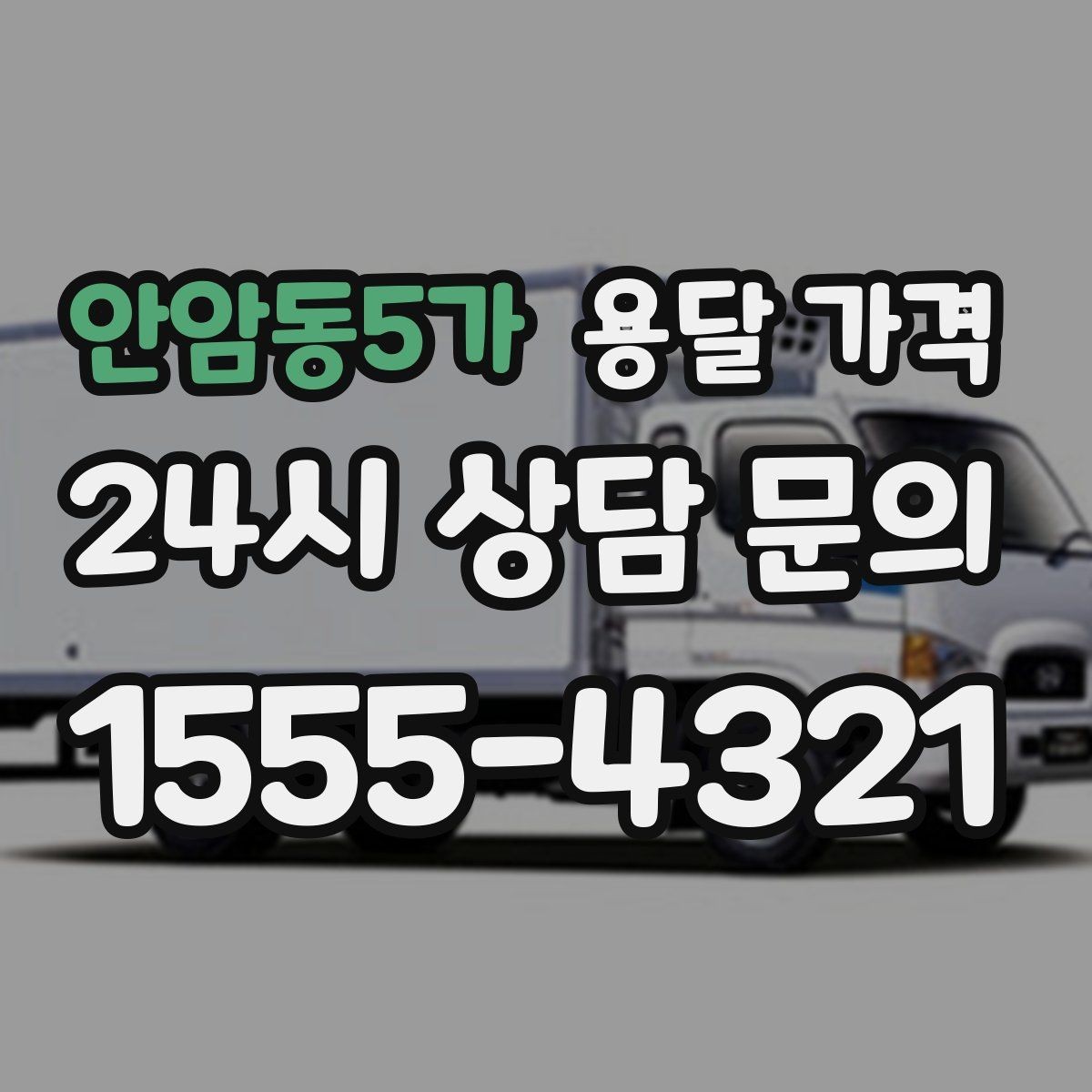 안암동5가 용달 가격 비용 분쟁 예방하는 방법