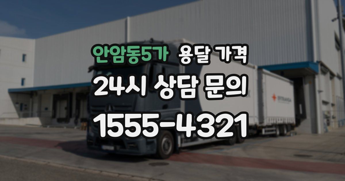 안암동5가 용달 가격